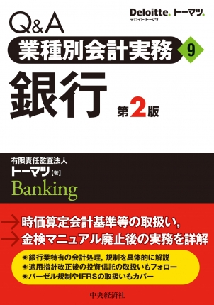 Q＆A業種別会計実務／9 銀行〈第2版〉 | 中央経済社ビジネス専門書