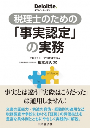 税理士のための「事実認定」の実務 | 中央経済社ビジネス専門書オンライン