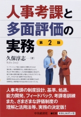 人事戦略のためのアセスメント・センター―予測・診断・開発の理論と