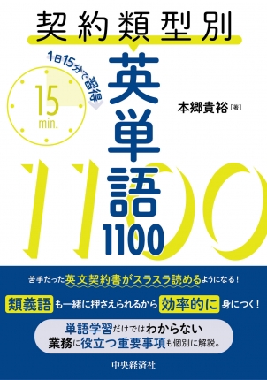 1日15分で習得 契約類型別英単語1100 | 中央経済社ビジネス専門書
