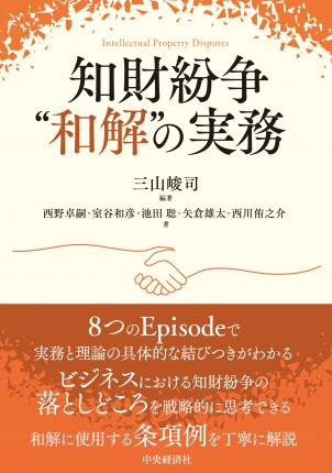 知財紛争“和解”の実務 | 中央経済社ビジネス専門書オンライン