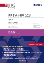 IFRS会計学基本テキスト〈第8版〉 | 中央経済社ビジネス専門書