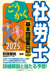 ごうかく社労士 基本テキスト〈2026年版〉 | 中央経済社ビジネス専門書