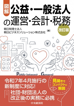 図解 公益・一般法人の運営・会計・税務〈改訂版〉 | 中央経済社