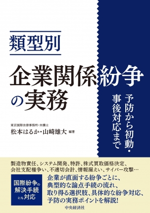 類型別 企業関係紛争の実務―予防から初動・事後対応まで | 中央経済社