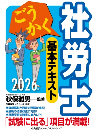 ごうかく社労士 基本テキスト〈2026年版〉 | 中央経済社ビジネス専門書