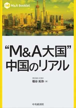 M＆A Booklet／“M＆A大国”中国のリアル | 中央経済社ビジネス専門