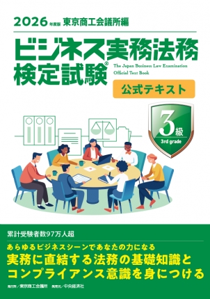 ビジネス実務法務検定試験(R)3級公式テキスト〈2026年度版〉 | 中央