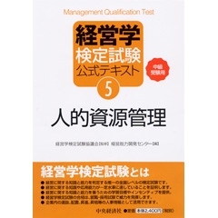 経営学検定試験過去問題・解答・解説 初級編〈第11-20回〉 | 中央経済