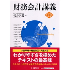 最新財務諸表論〈第11版〉 | 中央経済社ビジネス専門書オンライン