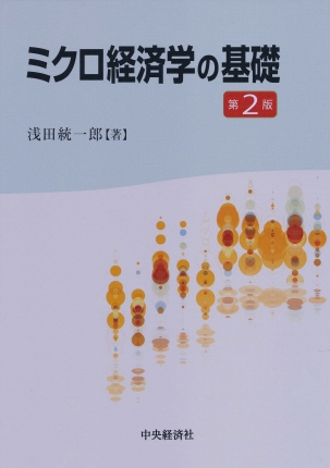 ミクロ経済学の基礎〈第2版〉 | 中央経済社ビジネス専門書オンライン