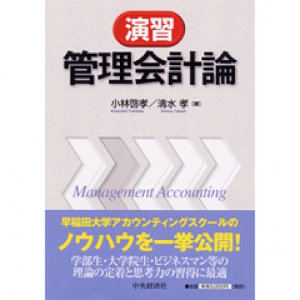 演習管理会計論 | 中央経済社ビジネス専門書オンライン