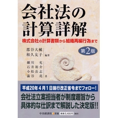 逐条解説会社法第2巻株式・1―第104条～第187条 | 中央経済社ビジネス