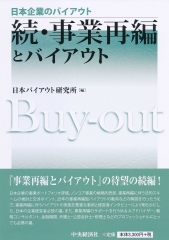 日本企業のバイアウト新・事業再編とバイアウト―事例選― | 中央経済社