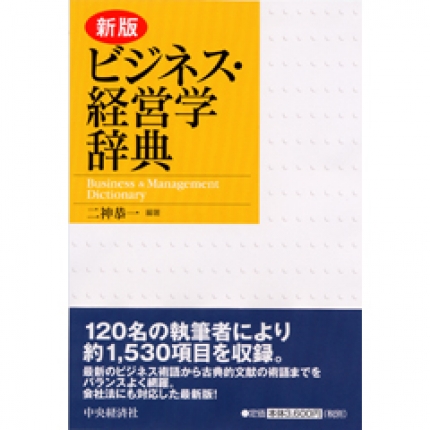 ビジネス・経営学辞典〈新版〉 | 中央経済社ビジネス専門書オンライン