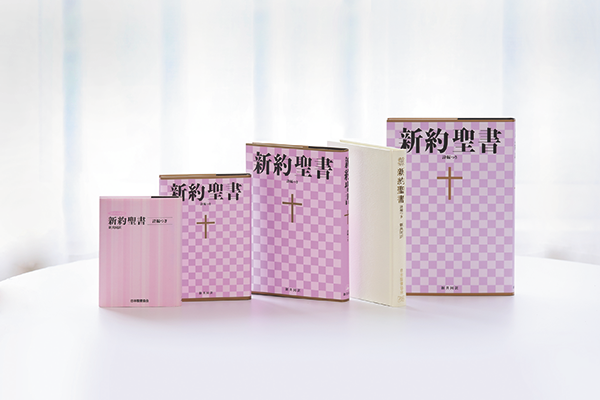 新共同訳 新約聖書 - 日本聖書協会ホームページ