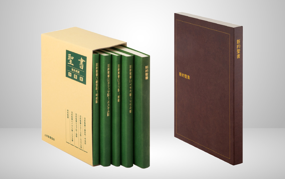 新共同訳 分割聖書 - 日本聖書協会ホームページ