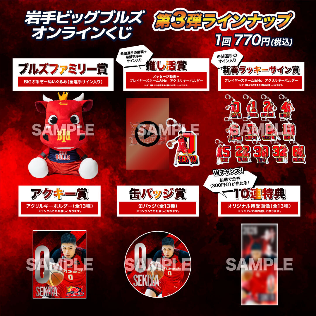 GOODS】「岩手ビッグブルズ オンラインくじ 第3弾」販売開始のお知らせ