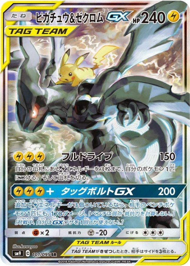 No.96）【PSA10】ピカチュウ＆ゼクロムGX(SA)［101/095］SR - BIGトレカ