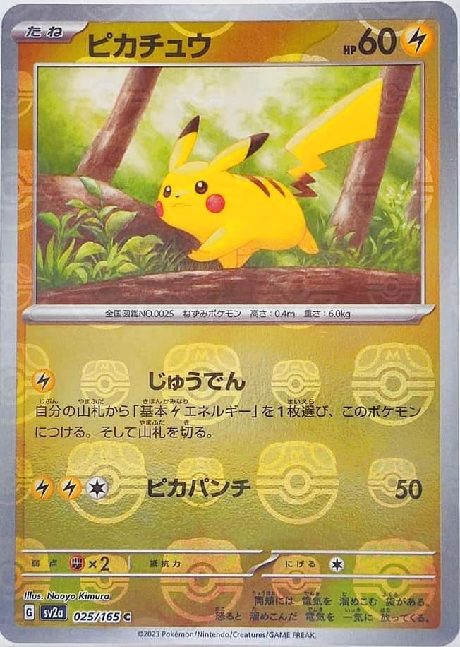 No.210)【PSA10】ピカチュウ【C】{025/165} マスターボール - BIGトレカ
