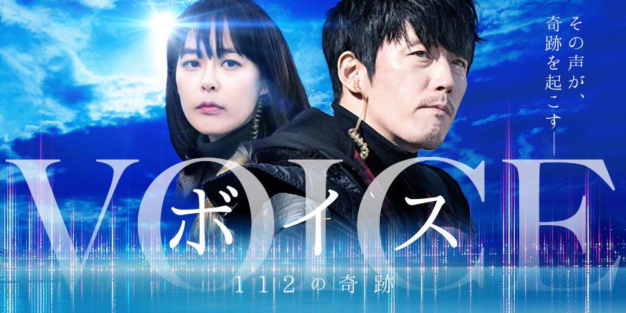 ボイス～112の奇跡～の完全ガイド | あらすじ・キャスト・感想・評価