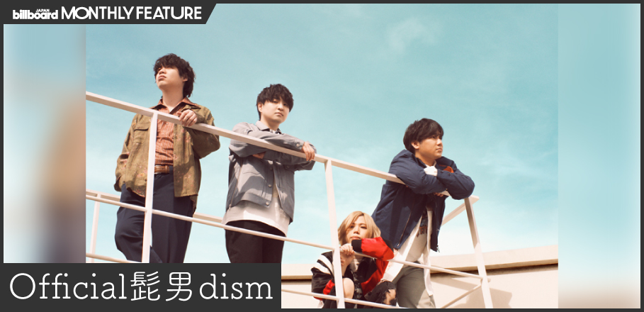 インタビュー＞Official髭男dism 喜びと挑戦にあふれた最新アルバム