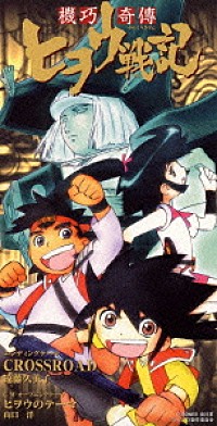 遠藤久美子「「機巧奇傳 ヒヲウ戦記」 CROSSROAD／ヒヲウの