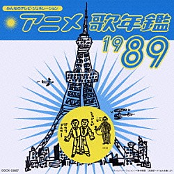 ゆうゆ「うしろゆびさされ組 うたの大百科 その3 ゆうゆ」 | PCCA
