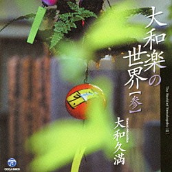 大和左京 他「花柳流制定舞踊曲 大和楽 序の舞」 | COCJ-30627