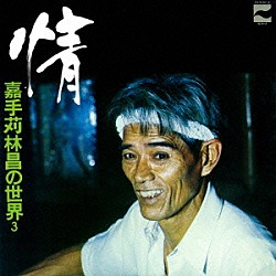 嘉手苅林昌「おきなわの心」 | WPCL-11503 | 4943674142064 | Shopping