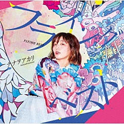 ナナヲアカリ「しあわせになりたい」 | AKRN-1 | 4589735790012