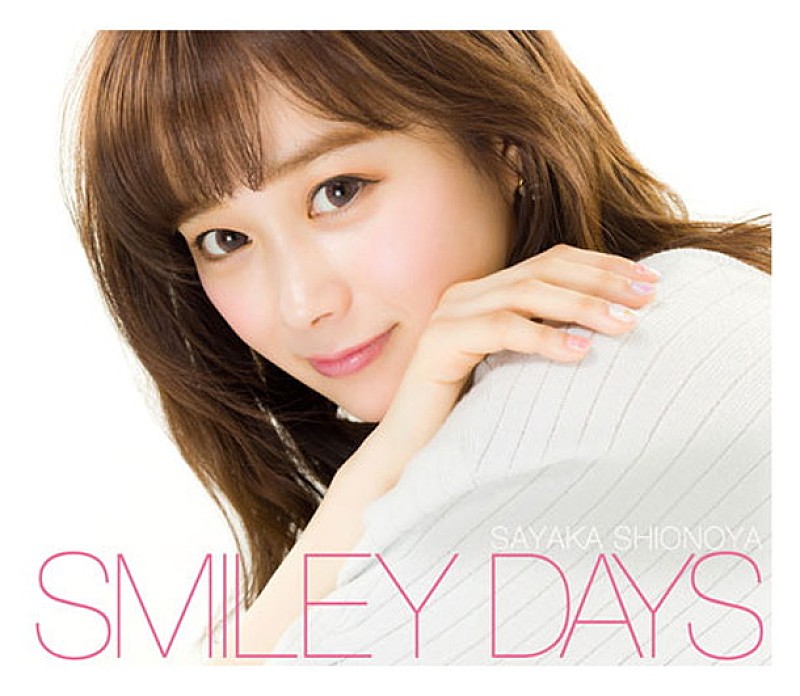 塩ノ谷早耶香 “ガチ友”と思い出の場所巡る「SMILEY DAYS」MV公開