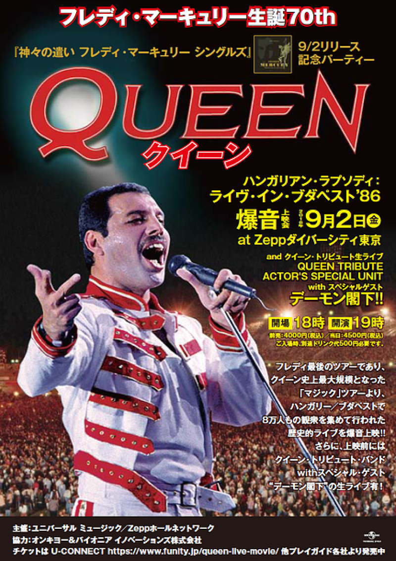 フレディ・マーキュリー生誕70年 エイズ撲滅チャリティイベント開催