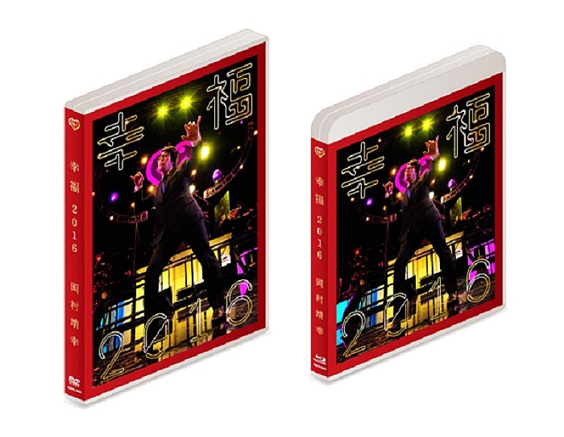 岡村靖幸 Blu-ray/DVD『幸福2016』通常盤ジャケット＆デラックス