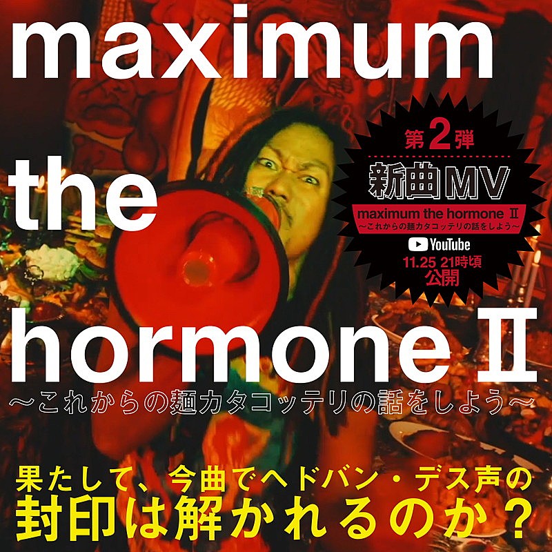 マキシマム ザ ホルモン、新曲「maximum the hormone II～これからの麺