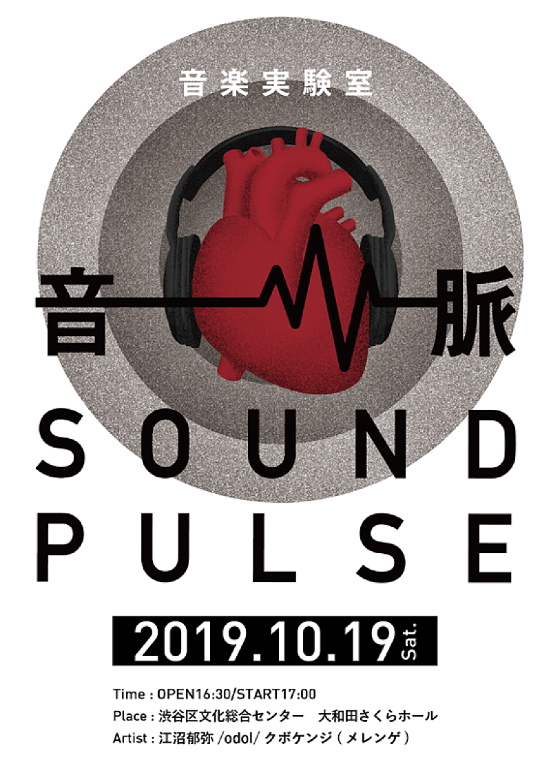 若手クリエイター×アーティストによる音楽実験室【音/脈 SOUND PULSE