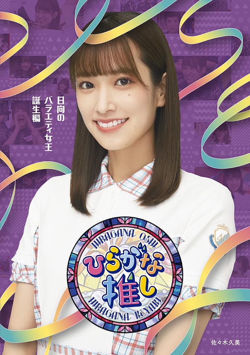 けやき坂46（現：日向坂46）のレギュラー番組『ひらがな推し』Blu-ray