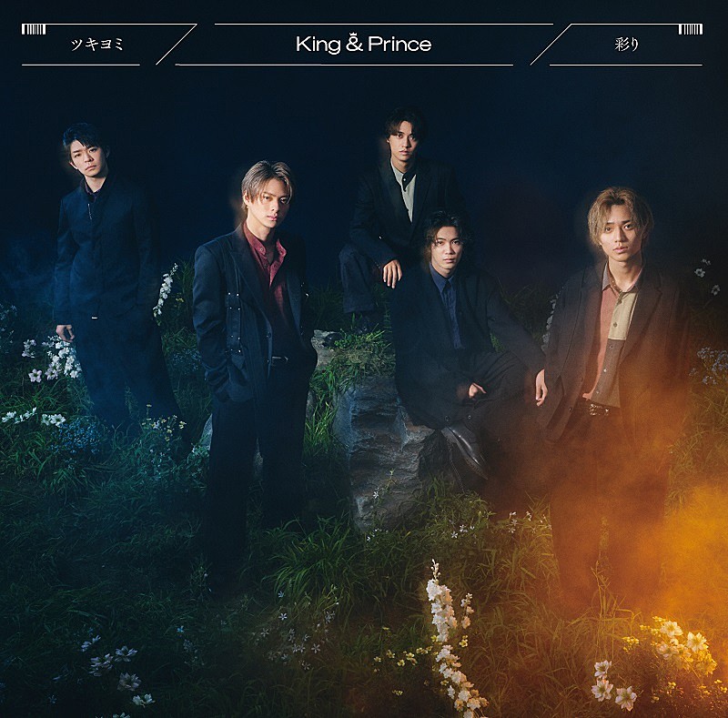 King & Prince、11thシングル『ツキヨミ / 彩り』のジャケット写真
