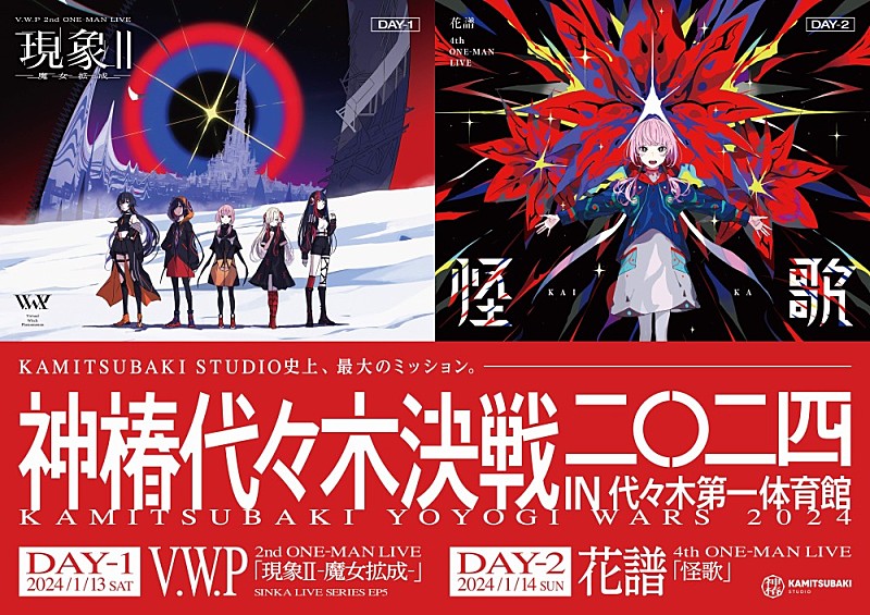 V.W.P／花譜、2024年1月にワンマンライブ【神椿代々木決戦二〇二四