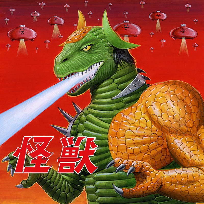 GReeeeN／フレデリックが楽曲提供、肉チョモランマ（Gero×めいちゃん