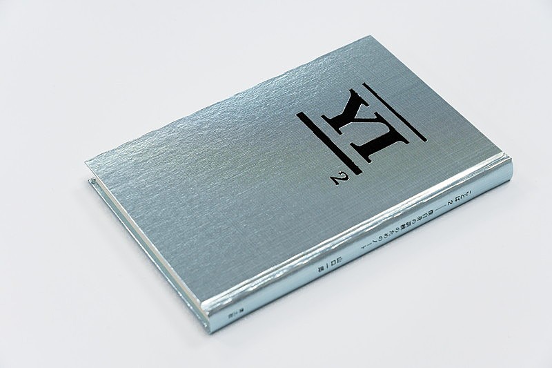 山口一郎（サカナクション）の単著『ことば2 僕自身の訓練のための