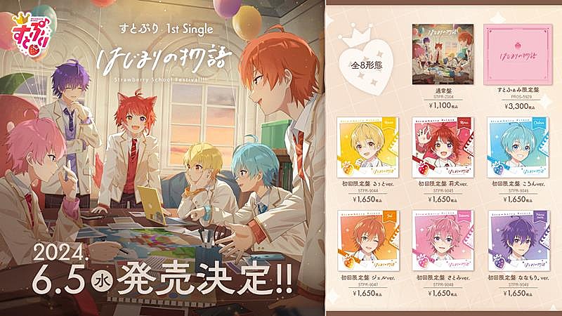 すとぷり、1stシングル『はじまりの物語』リリース決定 | Daily News