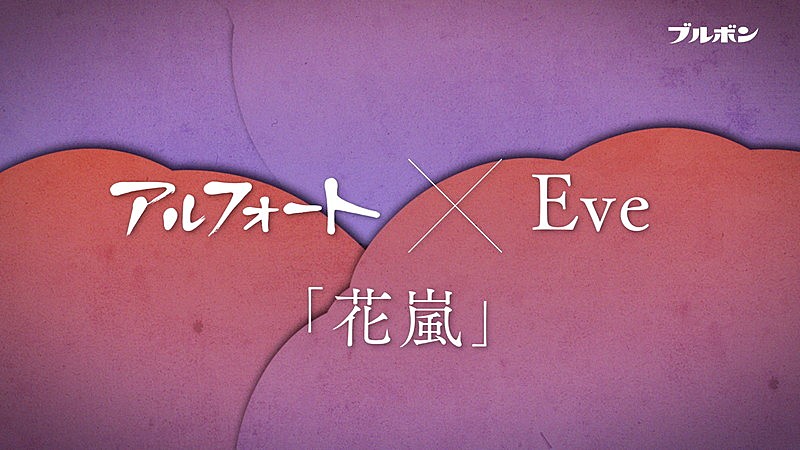 Eve、新曲「花嵐」フル尺オンエア＆配信リリースへ | Daily News