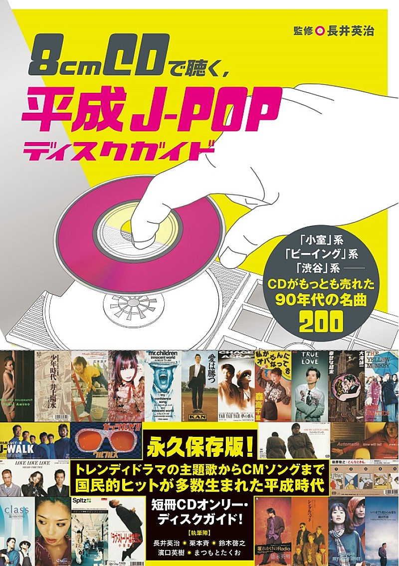 平成のJ-POP 200曲が1冊に、『8cmCDで聴く、平成J-POPディスクガイド