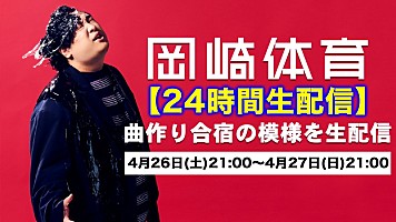 岡崎体育、4年ぶり2回目となる“24時間曲作り生配信”を実施 | Daily