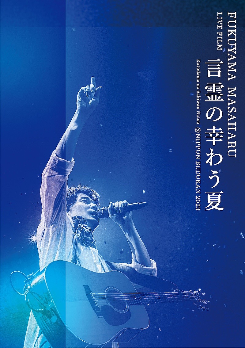 福山雅治、初監督作品『言霊の幸わう夏』Blu-ray＆DVD詳細発表 | Daily
