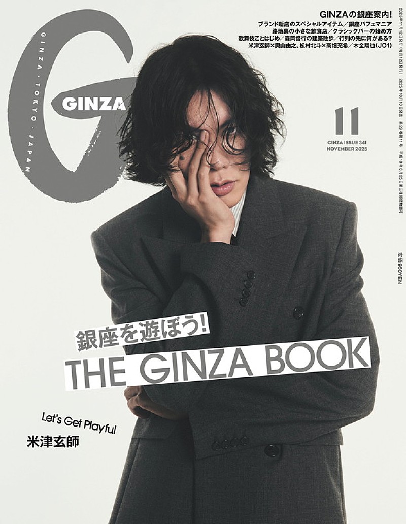 米津玄師が『GINZA』表紙、英国スタイルを着こなし＆奥山由之監督と