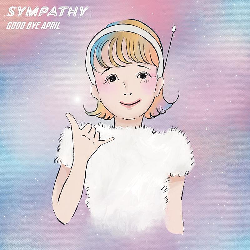 GOOD BYE APRIL、林哲司とタッグ組んだデジタルSG「SYMPATHY」11/5