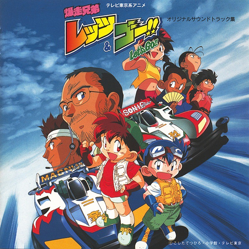 アニメ『爆走兄弟レッツ＆ゴー!!』、放送30周年で初代OPテーマ＆挿入歌