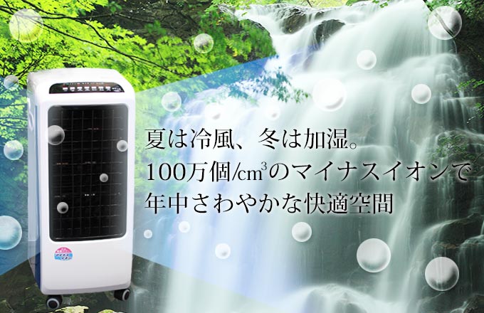 マイナスイオンと加湿と空気清浄。1年中使える「健幸の滝